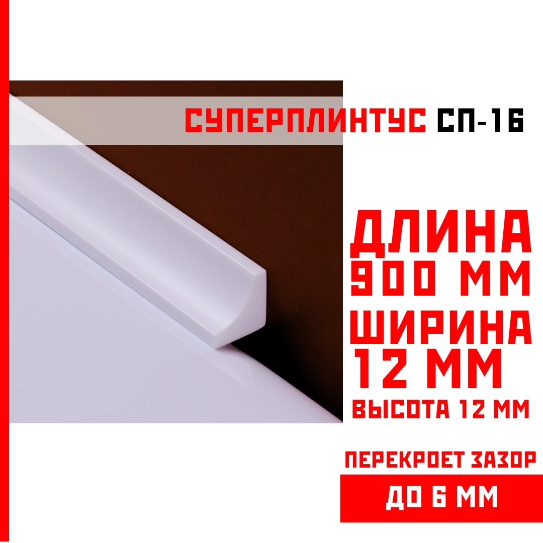 СП-16 Бордюр на ванну 12 x 900 мм