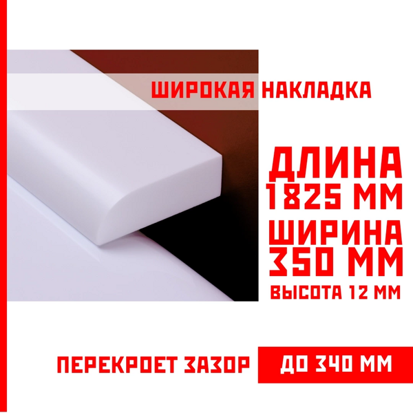 Акриловый плинтус бордюр, универсальная широкая накладка для ванны, суперплинтус НСТ 350-1825 мм