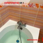 Плинтус для ванной комнаты СП 1