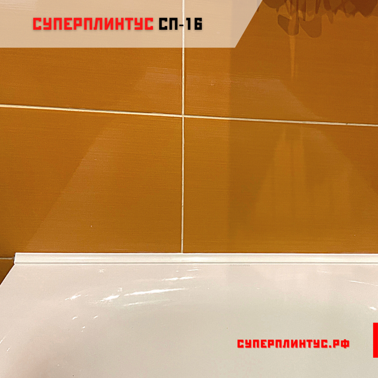 Акриловый плинтус для ванны СП-16 Н 900*12*12