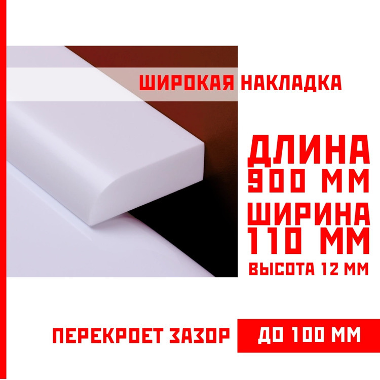 Акриловый плинтус бордюр, универсальная широкая накладка для ванны, суперплинтус НСТ 110-900 мм