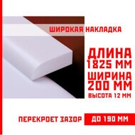 Акриловый плинтус бордюр, универсальная широкая накладка для ванны, суперплинтус НСТ 200-1825 мм